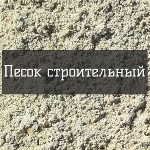 Песок строительный